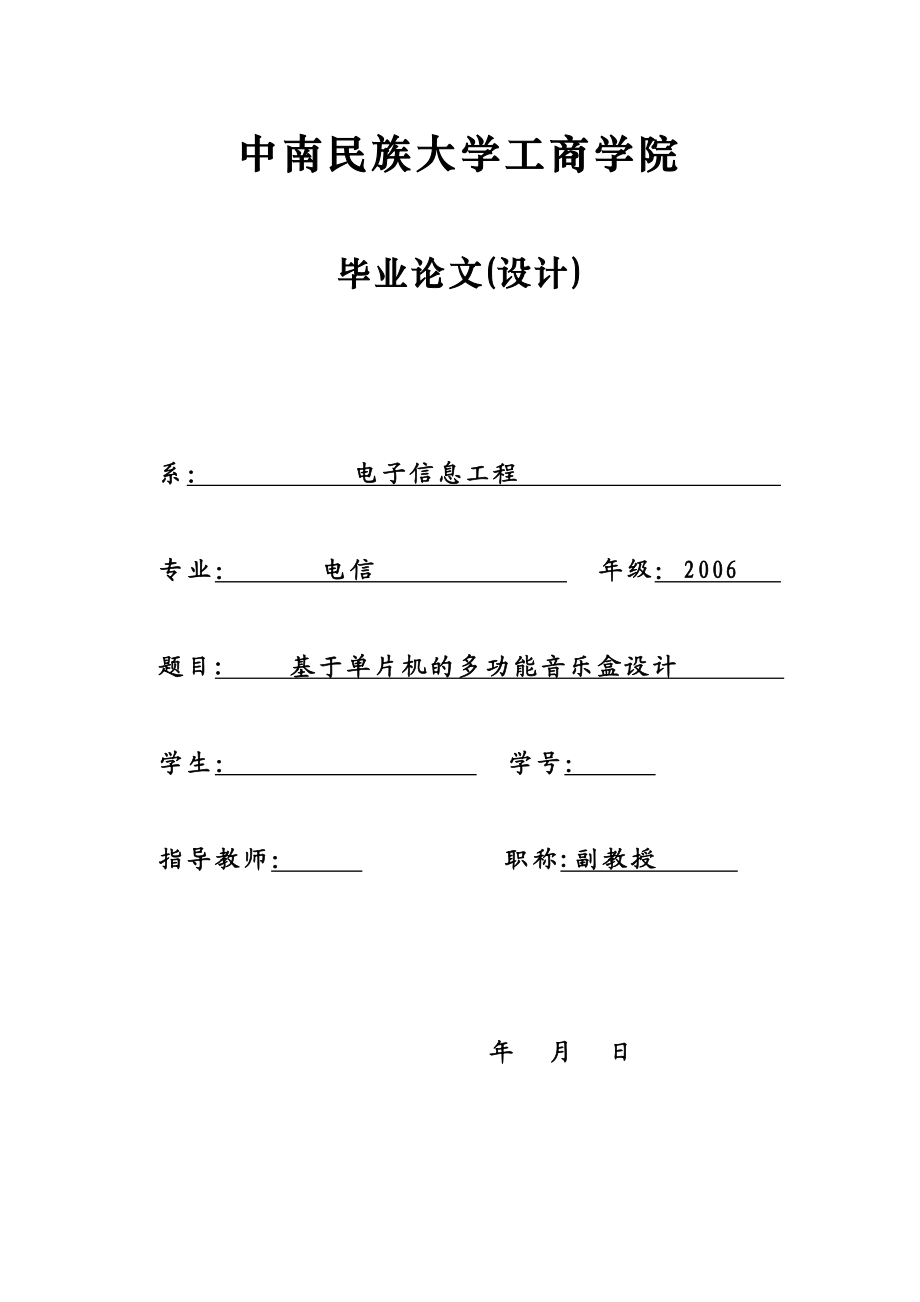 毕业设计论文基于MCS51单片机的多功能音乐盒设计.doc_第1页