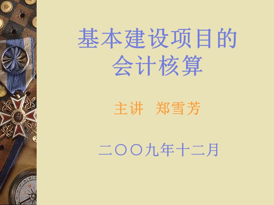 基本建设项目会计核算内容.ppt_第1页