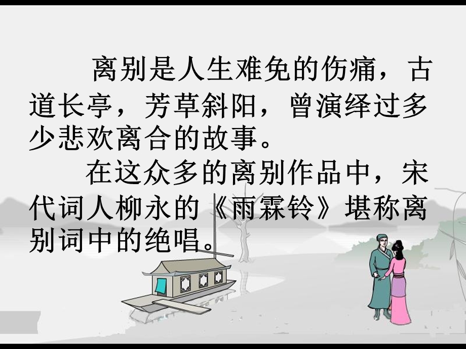 《雨霖铃我》PPT课件.ppt_第2页