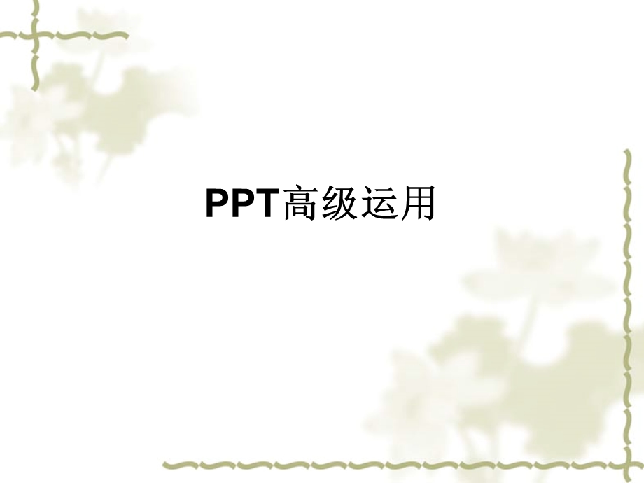 《高级应用》PPT课件.ppt_第1页