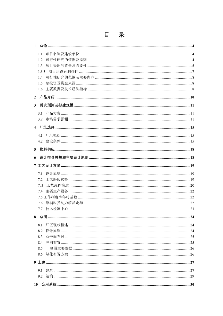 年产300吨多晶硅项目可行性研究报告.doc_第1页