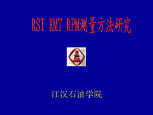 RST RMT RPM测量方法.ppt