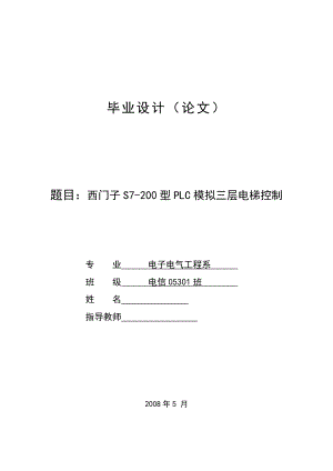 毕业设计论文电梯模型PLC控制系统设计.doc