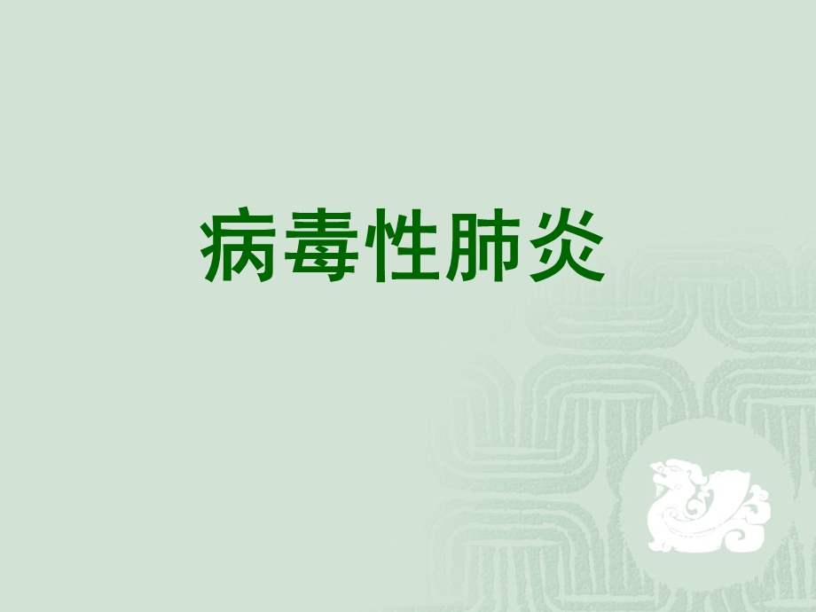 《病毒性肺炎》PPT课件.ppt_第1页