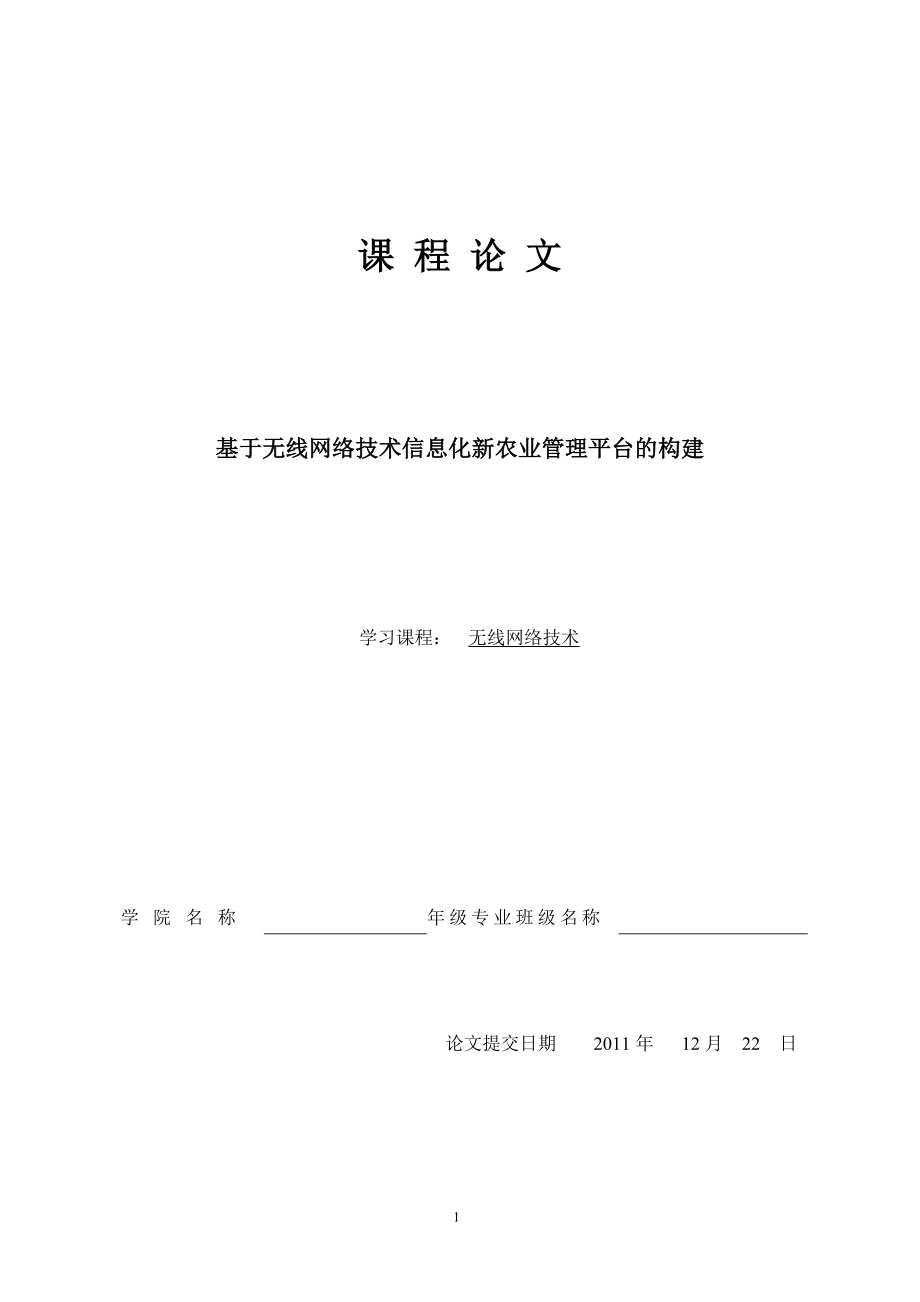 无线网络技术课程设计论文基于无线网络技术信息化新农业管理平台的构建.doc_第1页