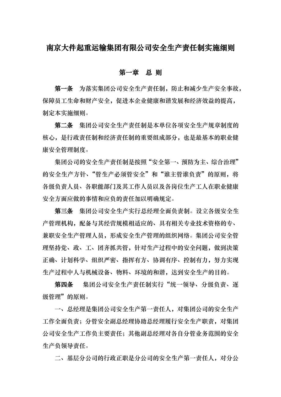 南京大件起重运输集团有限公司安全生产责任制实施细则.doc_第1页