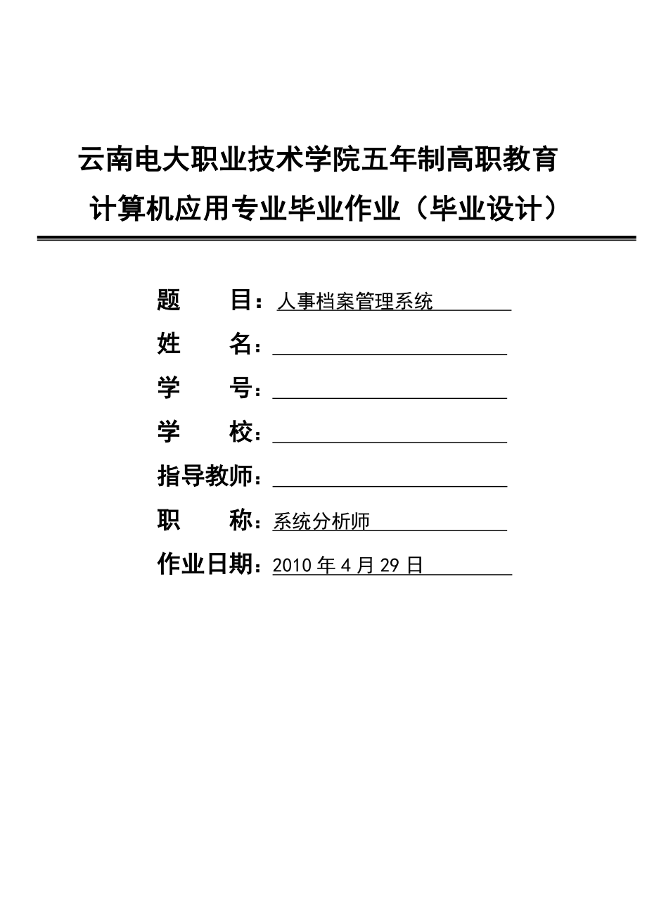 计算机应用技术毕业设计论文VB和Access人事档案管理系统.doc_第1页