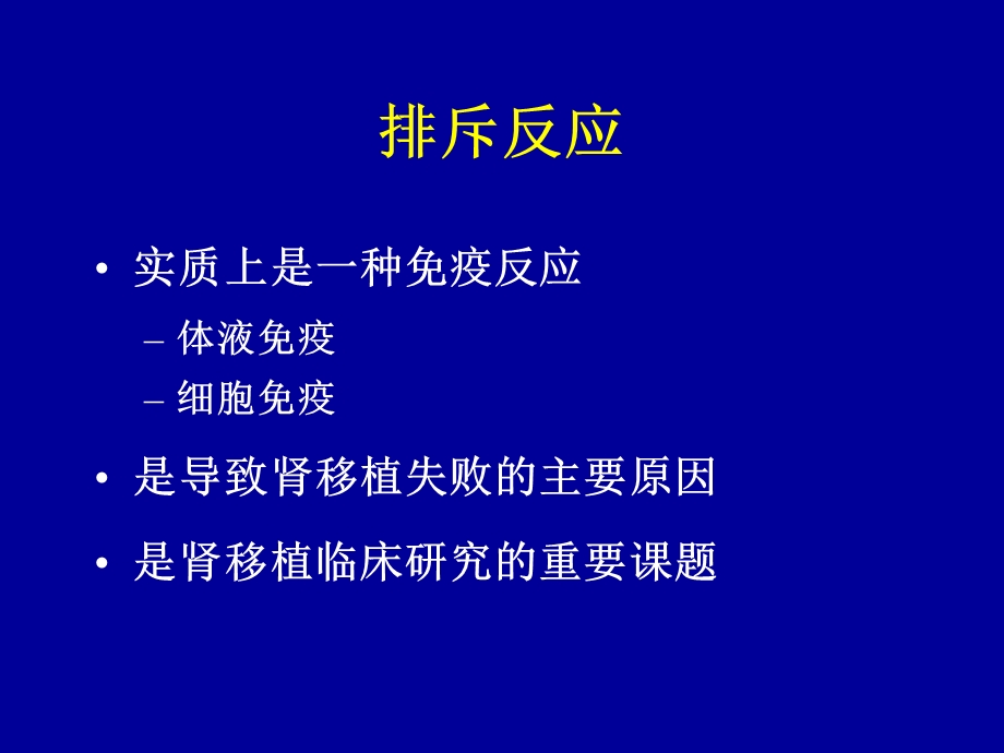 《移植肾排斥反应》PPT课件.ppt_第1页