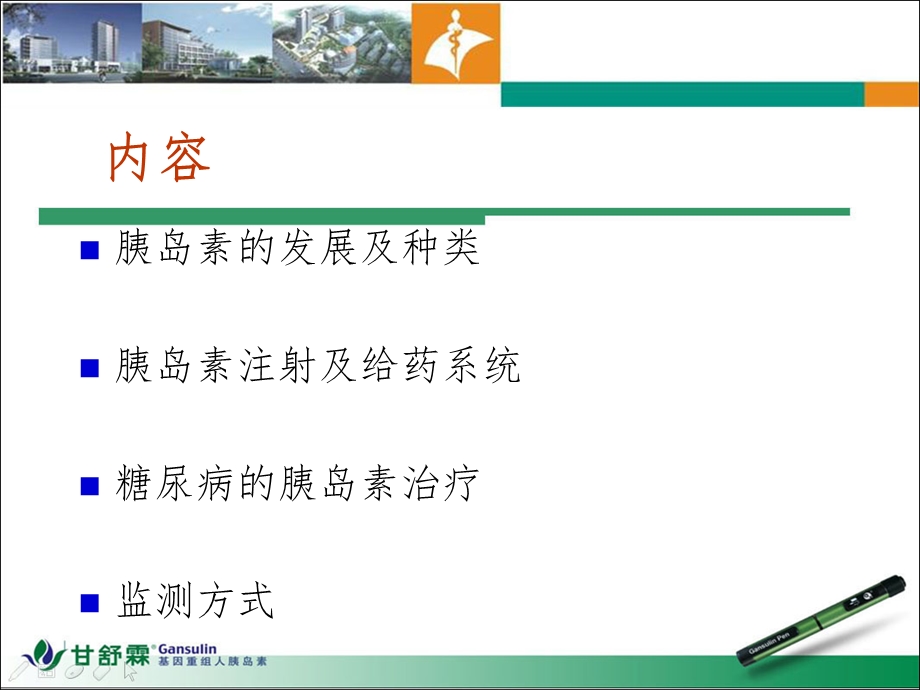 胰岛素应用.ppt_第2页