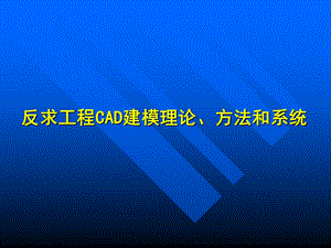 《反求工程技术介绍》PPT课件.ppt