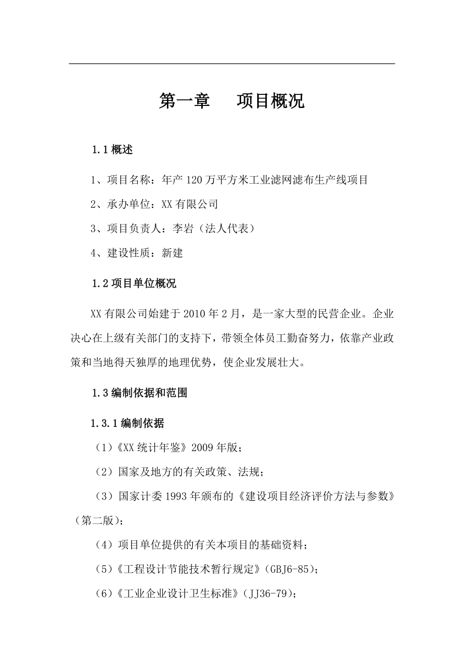 年产120万平方米工业滤网滤布生产线项目可行性研究报告.doc_第1页