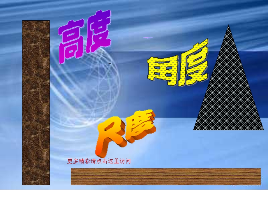 《高度角度尺度》PPT课件.ppt_第1页