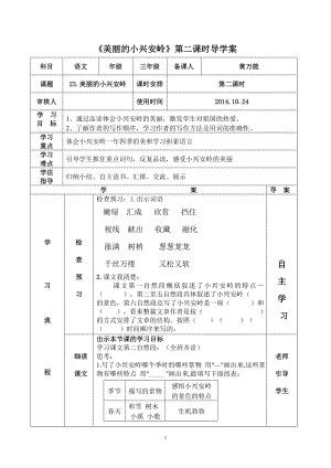 美丽的小兴安岭导学案新案.doc