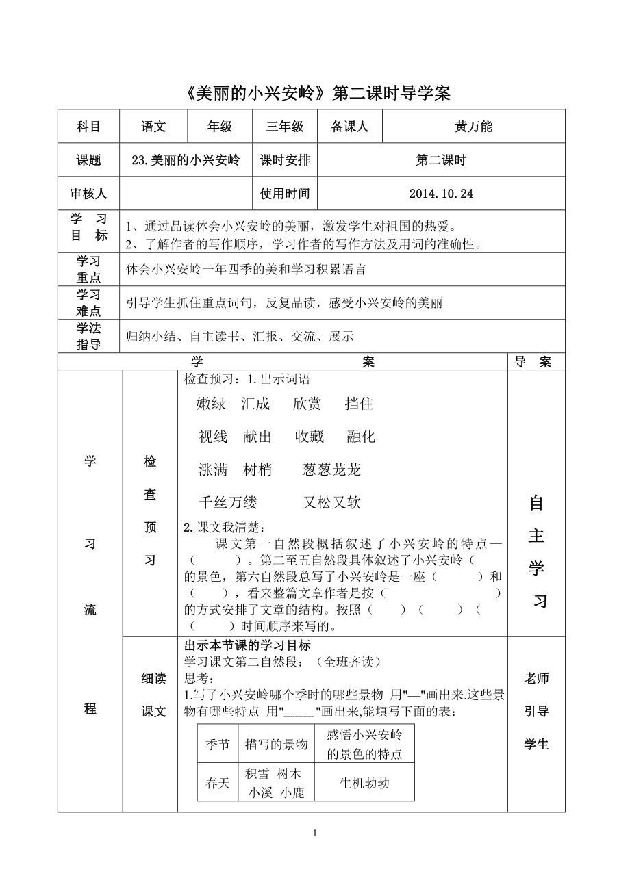 美丽的小兴安岭导学案新案.doc_第1页