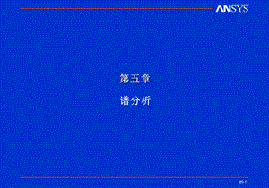 《Ansys谱分析》PPT课件.ppt