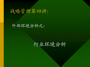 《行业环境分析》PPT课件.ppt