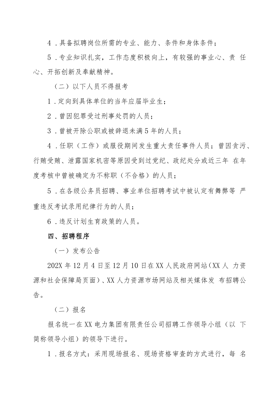 XX电力集团有限责任公司202X年第X期面向社会公开招聘工作人员方案.docx_第2页