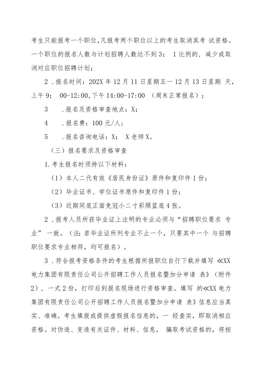 XX电力集团有限责任公司202X年第X期面向社会公开招聘工作人员方案.docx_第3页