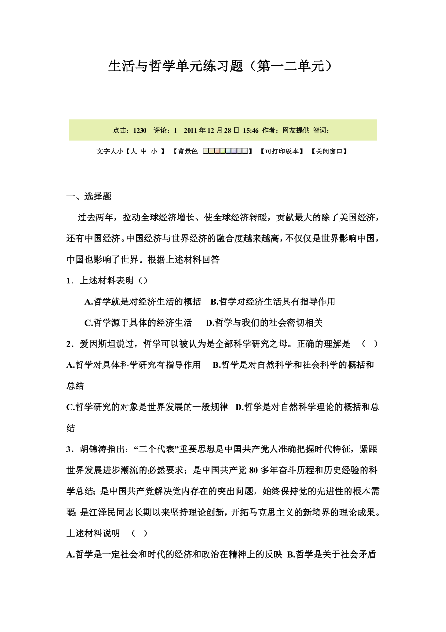 生活与哲学单元练习题.doc_第1页