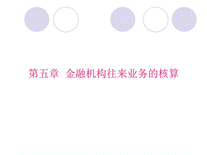 《金融机构往来》PPT课件.ppt