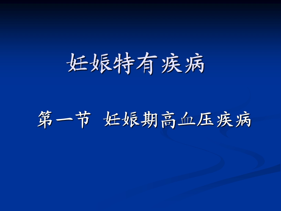 《妊娠期高血压》PPT课件.ppt_第1页