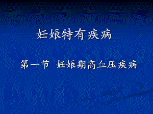 《妊娠期高血压》PPT课件.ppt