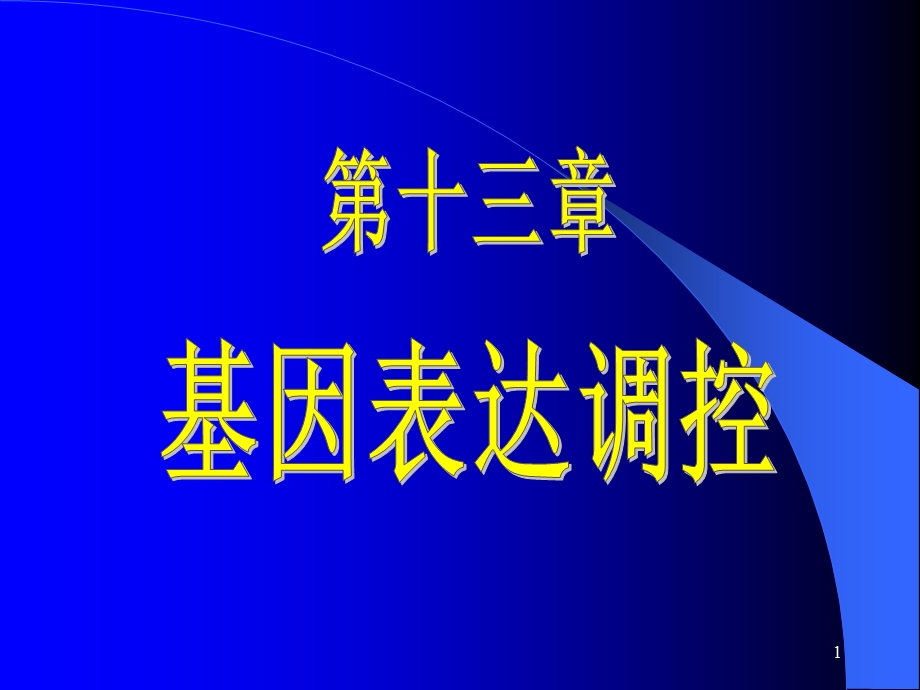 《表达调控》PPT课件.ppt_第1页