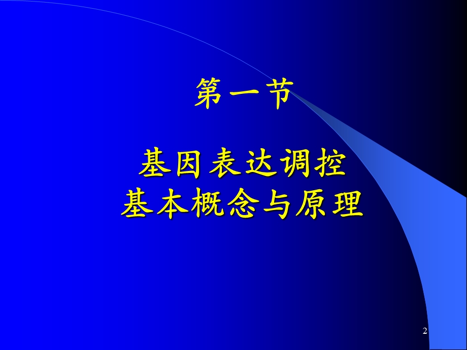 《表达调控》PPT课件.ppt_第2页