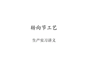 《转向节工艺》PPT课件.ppt