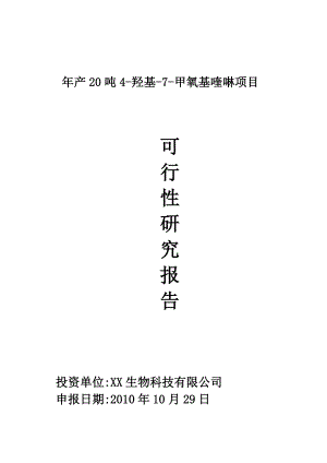 年产20吨4羟基7甲氧基喹啉项目可行性报告.doc