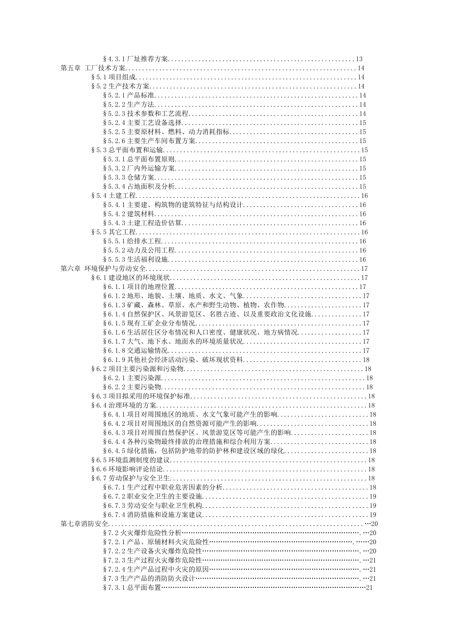 年产20吨4羟基7甲氧基喹啉项目可行性报告.doc_第3页