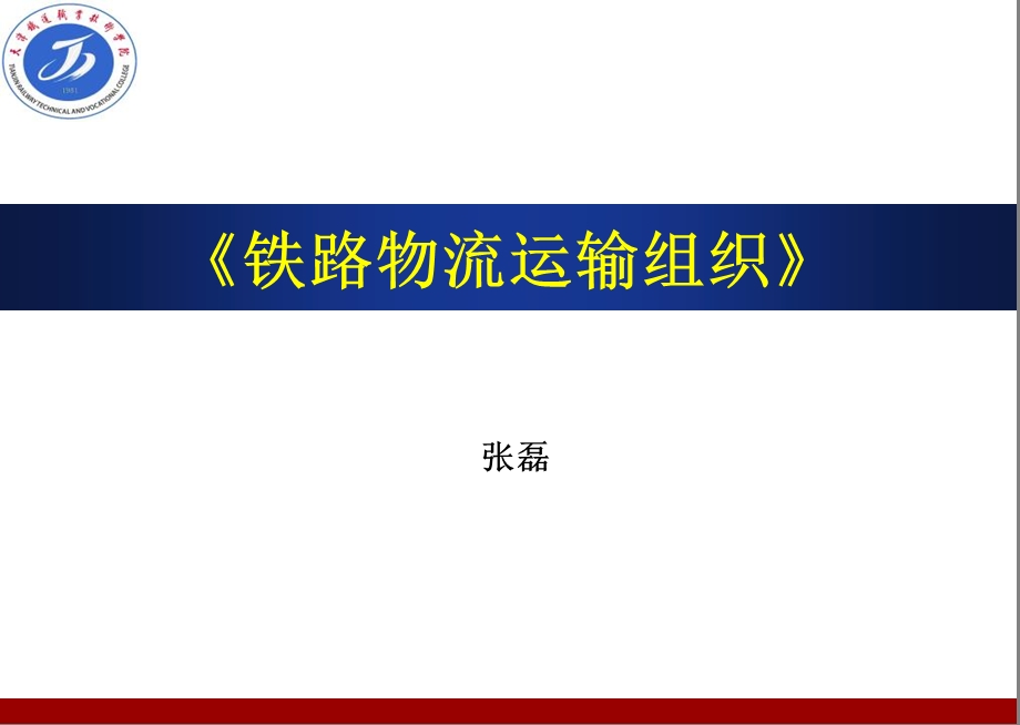 《货物装载加固》PPT课件.ppt_第1页