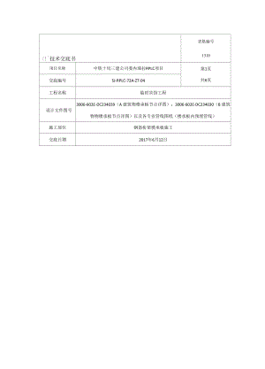 04 钢筋桁架楼承板施工技术交底.docx