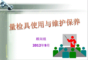 《量检具培训教材》PPT课件.ppt