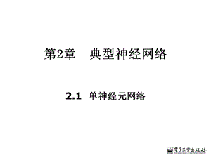 《单神经元网络》PPT课件.ppt