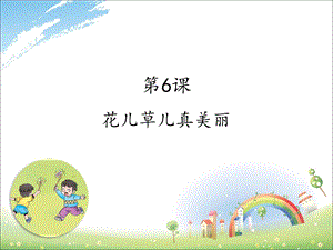 《花儿草儿真美丽》PPT课件.ppt