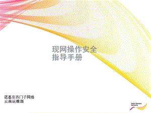 《现网操作安全》PPT课件.ppt