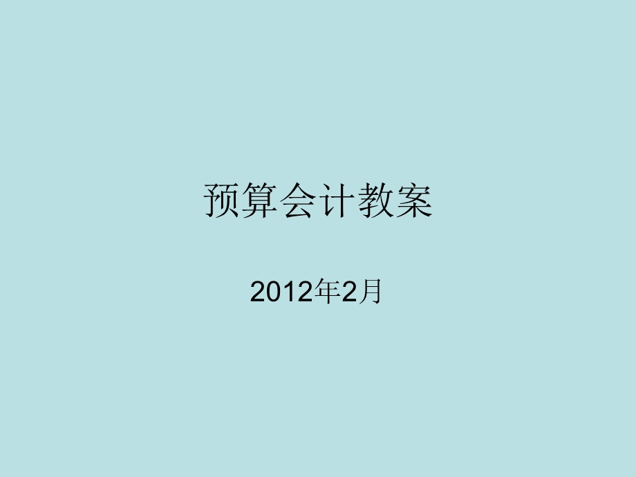 《预算会计教案》PPT课件.ppt_第1页