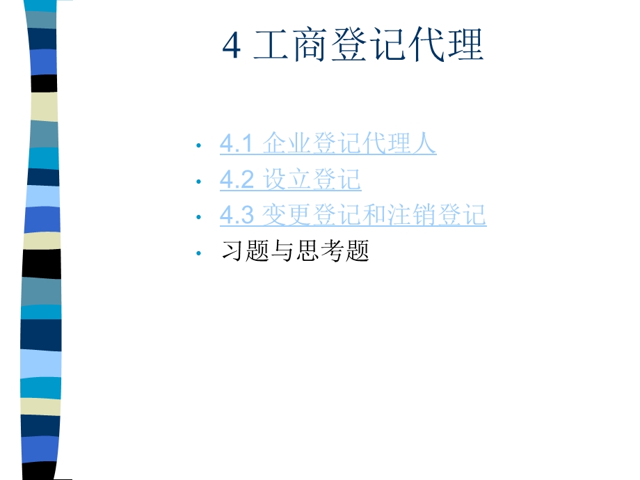 《工商登记代理》PPT课件.ppt_第1页