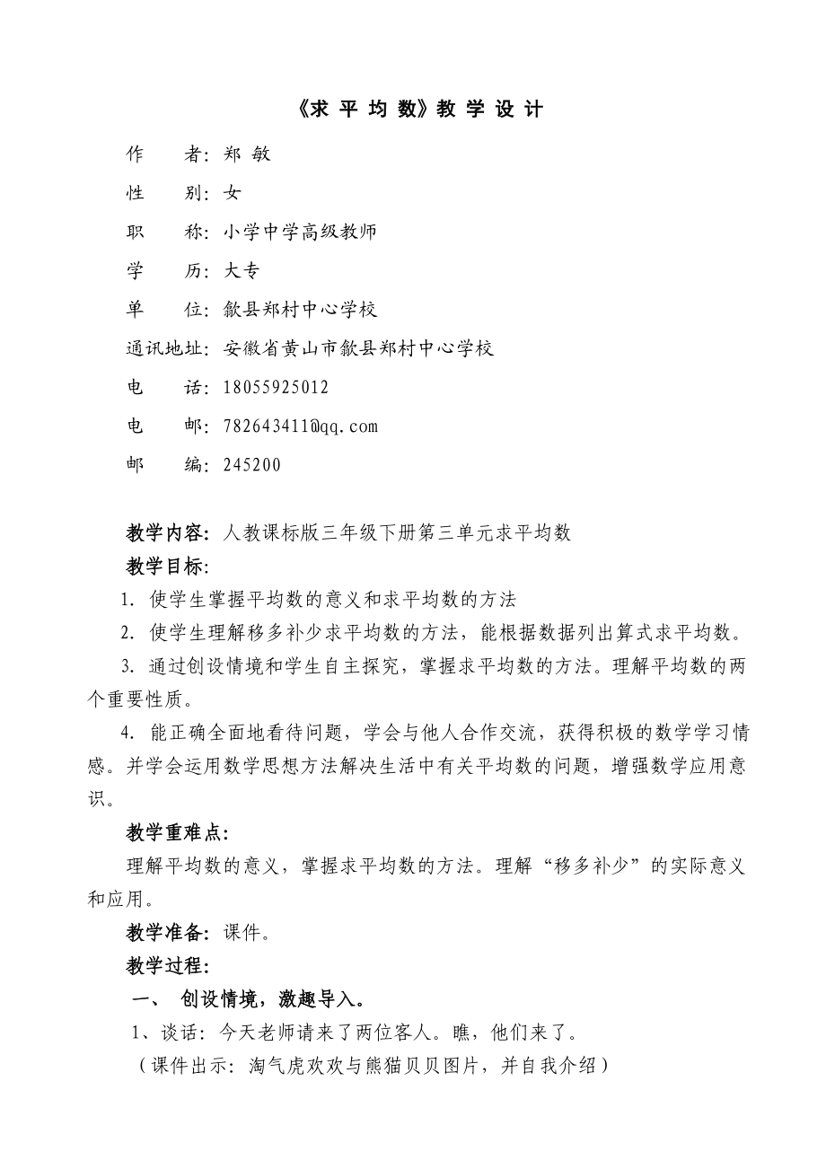 求平均数教学设计.doc_第1页