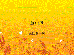 《预防脑中风》PPT课件.ppt