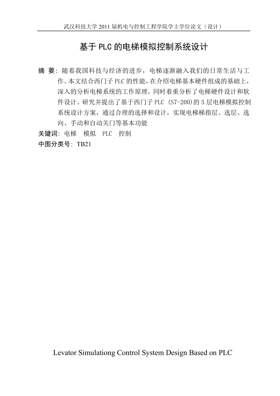 毕业设计论文基于PLC电梯模拟控制系统设计.doc_第1页