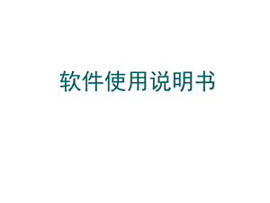 软件使用说明书课件.ppt