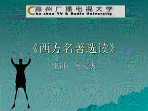 《西方名著选读》PPT课件.ppt