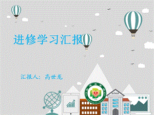 《麻醉科进修汇报》PPT课件.ppt