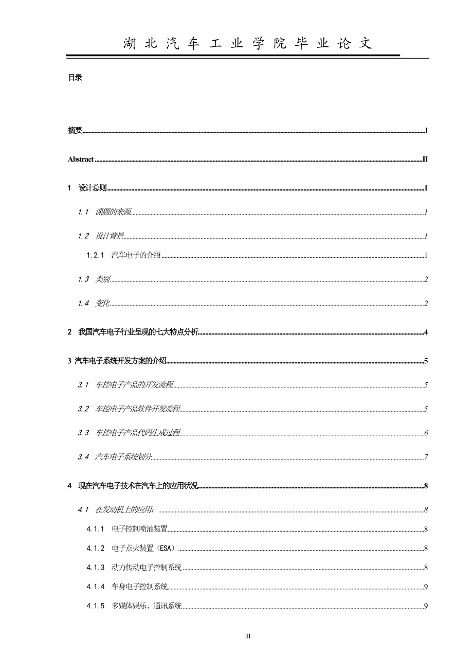 毕业设计论文浅谈电子技术在汽车上的应用.doc_第3页