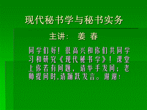 《秘书学概说》PPT课件.ppt