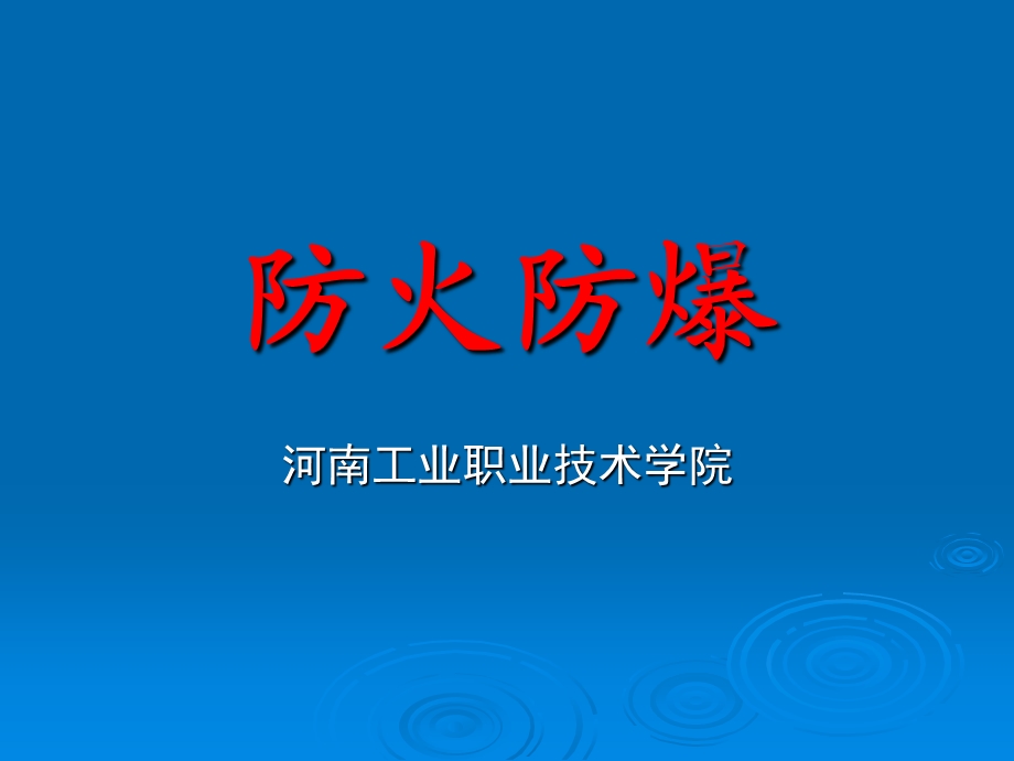 7火灾蔓延综合分析.ppt_第1页