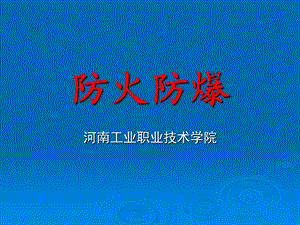 7火灾蔓延综合分析.ppt