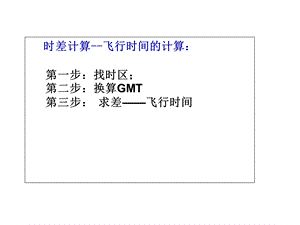 《飞行时间计算》PPT课件.ppt